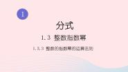 湘教版八年级上册1.3.3整数指数幂的运算法则优秀ppt课件