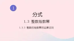 湘教版八上数学第1章分式1.3整数指数幂1.3.3整数指数幂的运算法则课件