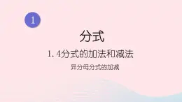 湘教版八上数学第1章分式1.4分式的加法和减法第3课时异分母分式的加减课件