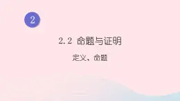 湘教版八上数学第2章三角形2.2命题与证明第1课时定义命题课件