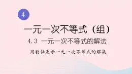 湘教版八上数学第4章一元一次不等式组4.3一元一次不等式的解法第2课时用数轴表示一元一次不等式的解集课件