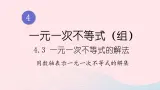 湘教版八上数学第4章一元一次不等式组4.3一元一次不等式的解法第2课时用数轴表示一元一次不等式的解集课件