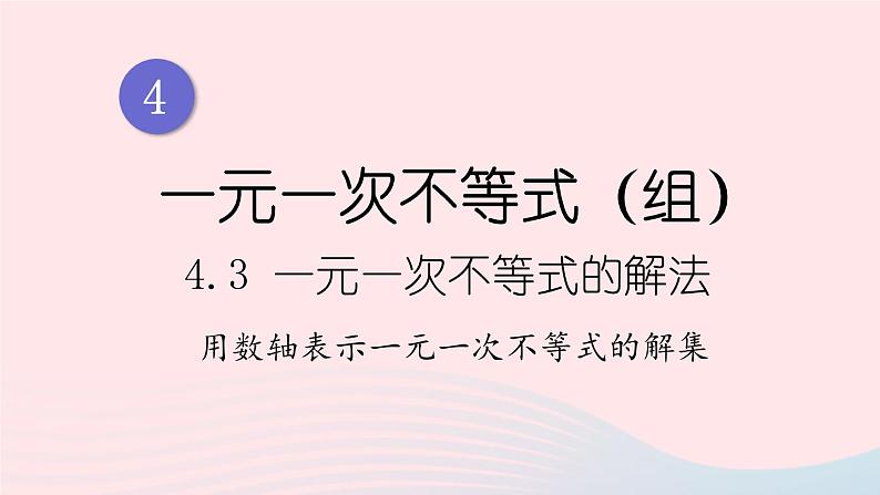 湘教版八上数学第4章一元一次不等式组4.3一元一次不等式的解法第2课时用数轴表示一元一次不等式的解集课件01