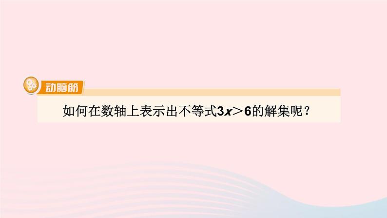 湘教版八上数学第4章一元一次不等式组4.3一元一次不等式的解法第2课时用数轴表示一元一次不等式的解集课件02