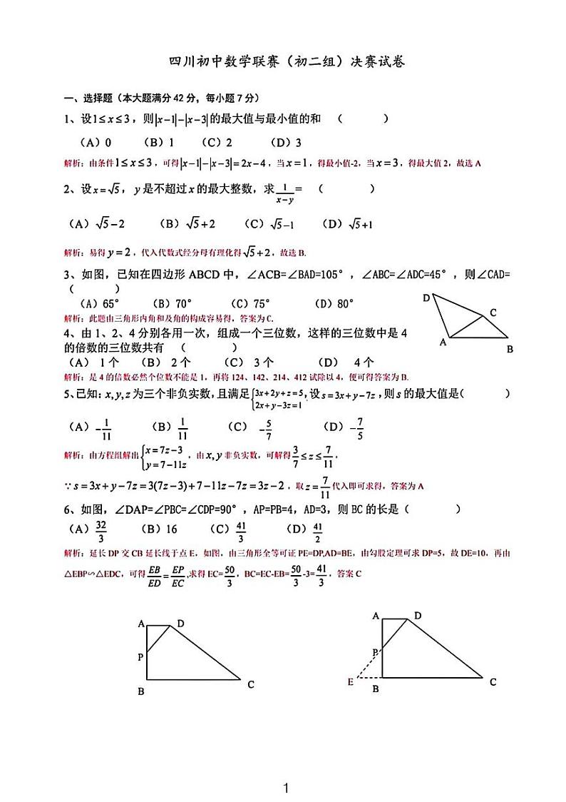 2023四川初中联赛八年级数学试卷01
