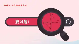 湘教版九上数学第1章反比例函数复习题1课件