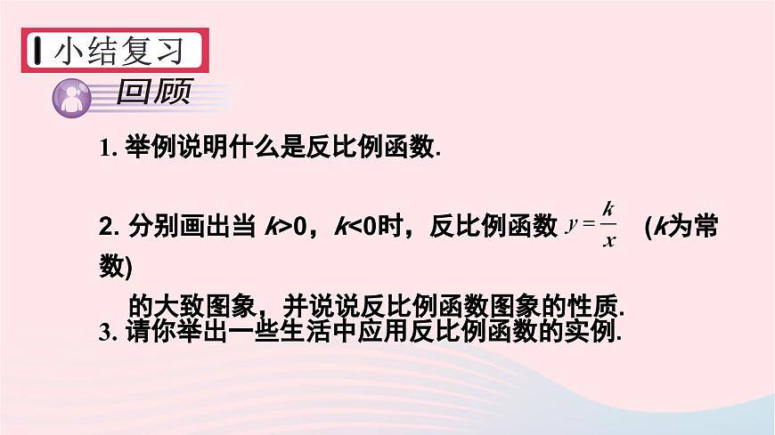 湘教版九上數(shù)學第1章反比例函數(shù)章末復習課件第2頁