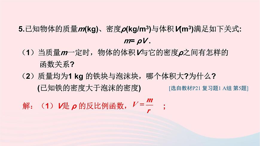 湘教版九上數(shù)學第1章反比例函數(shù)章末復習課件第8頁