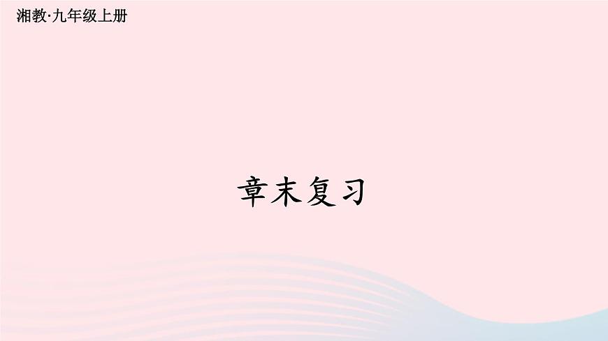 湘教版九上數(shù)學(xué)第2章一元二次方程章末復(fù)習(xí)課件第1頁