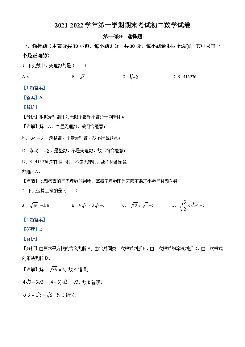 精品解析:广东省深圳市第二实验学校、深大附中2021-2022学年上学期八年级期末考试数学试题(解析版)第1页