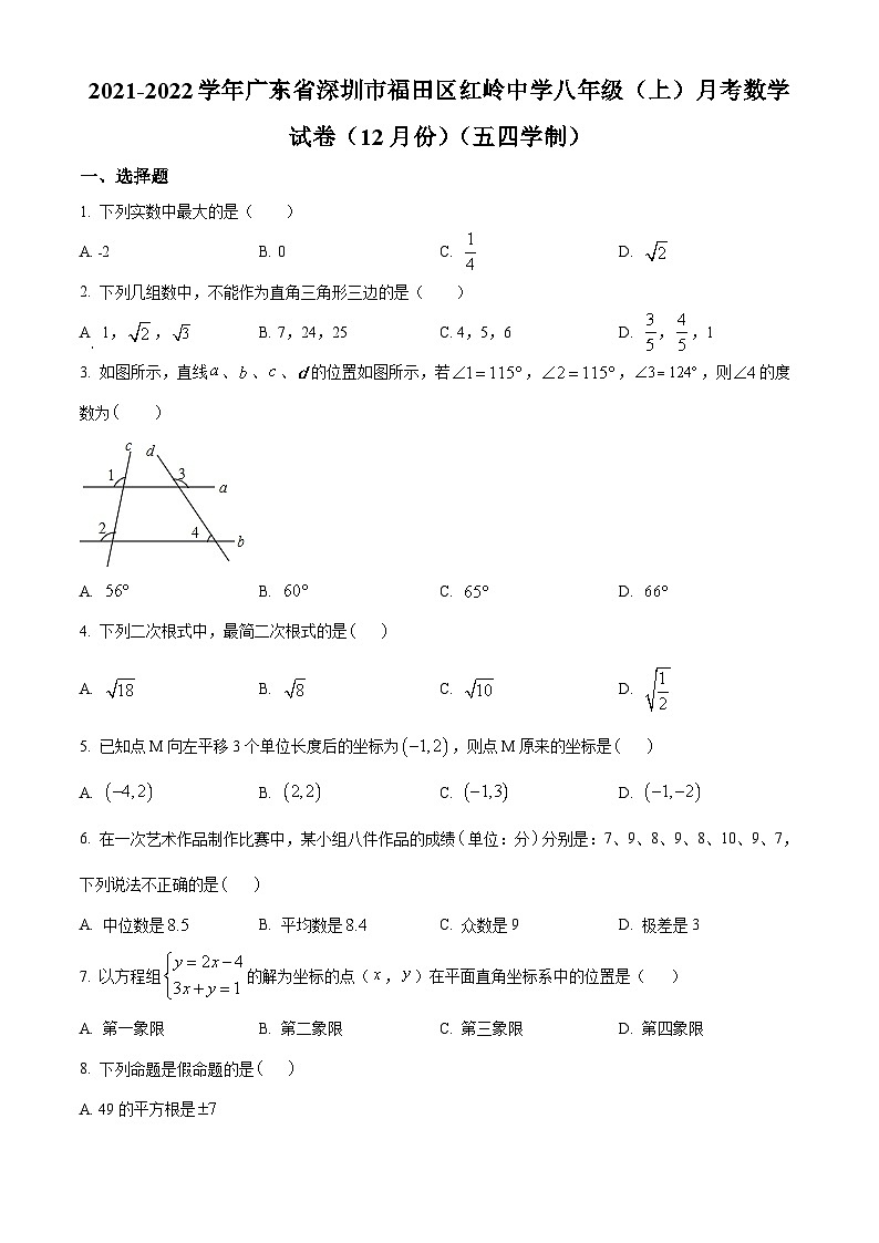 精品解析:广东省深圳市福田区福田区红岭中学(红岭教育集团)2021-2022学年八年级上学期12月月考数学试题(原卷版)第1页