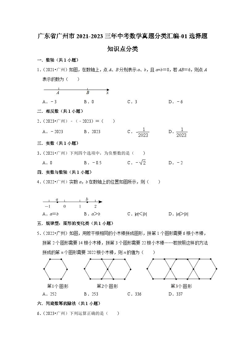 广东省广州市2021-2023三年中考数学真题分类汇编-01选择题知识点分类