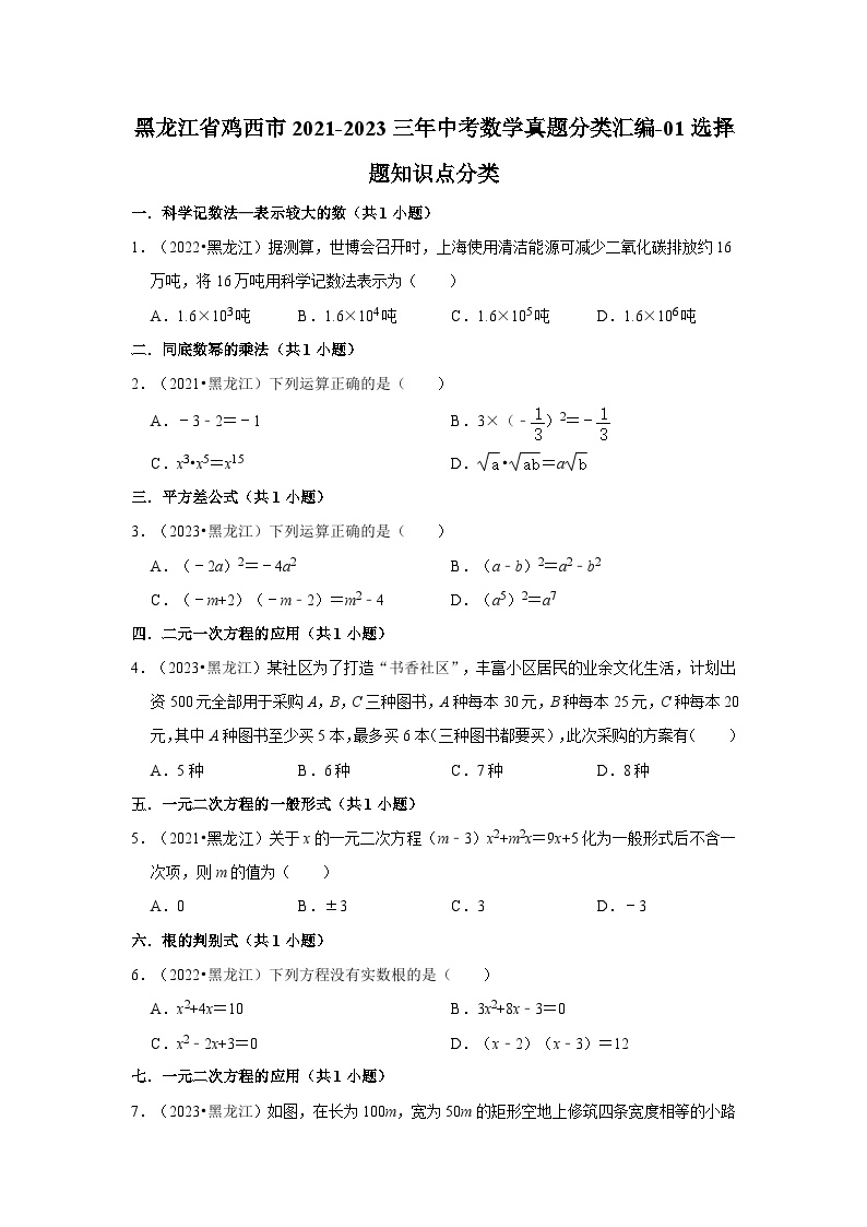 黑龙江省鸡西市2021-2023三年中考数学真题分类汇编-01选择题知识点分类