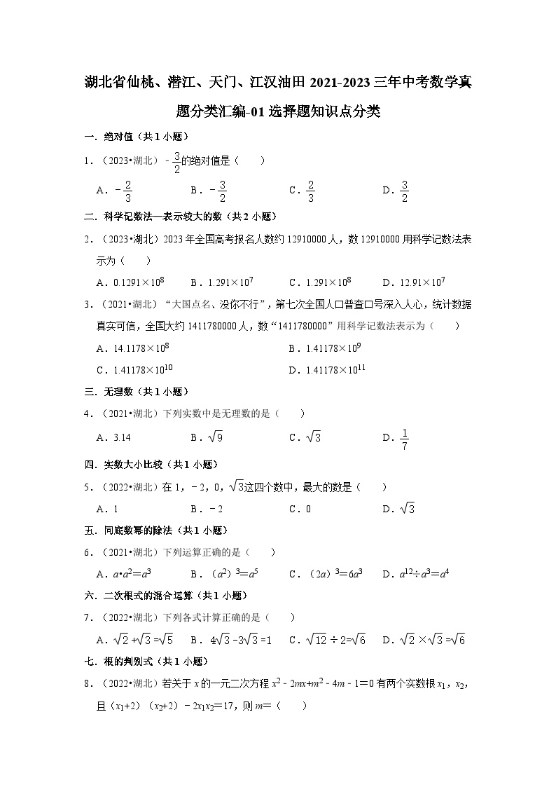 湖北省仙桃、潜江、天门、江汉油田2021-2023三年中考数学真题分类汇编-01选择题知识点分类