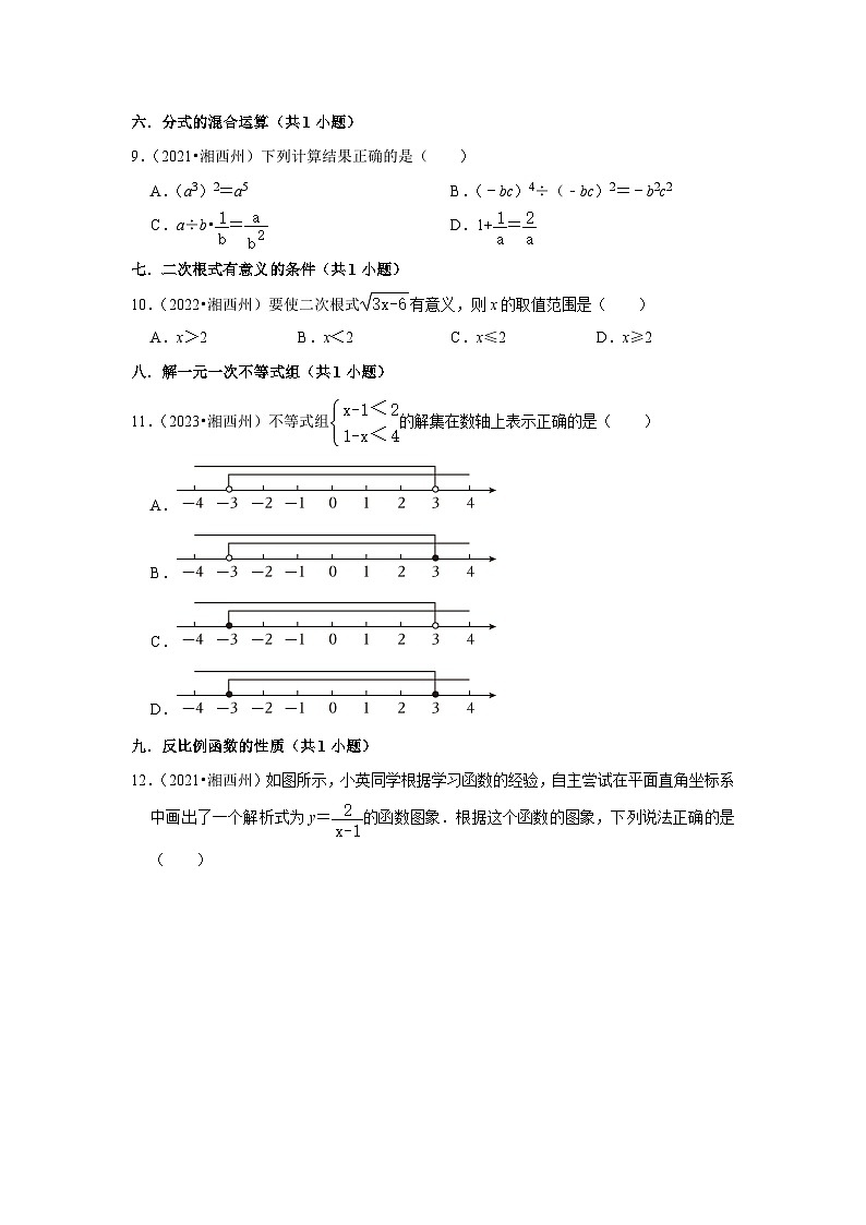 湖南省湘西州2021-2023三年中考数学真题分类汇编-01选择题知识点分类第2页