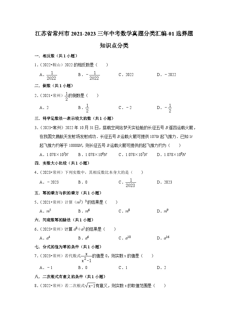 江苏省常州市2021-2023三年中考数学真题分类汇编-01选择题知识点分类