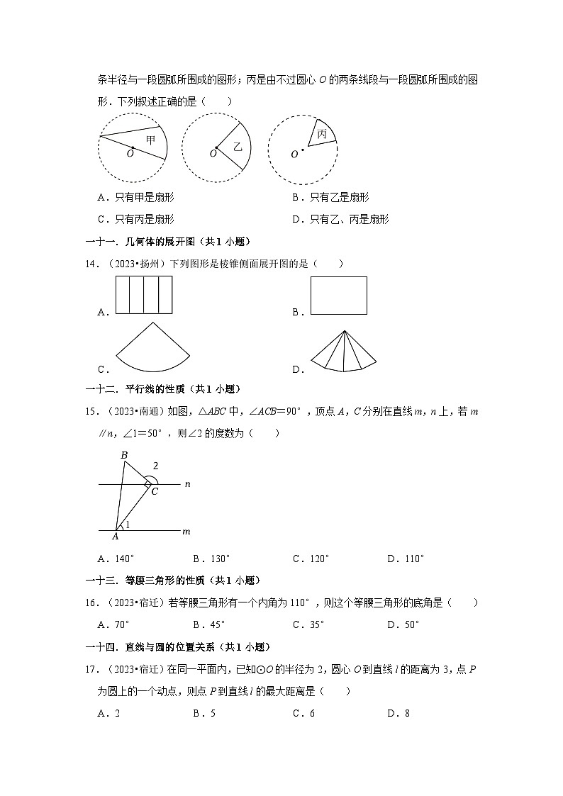 江苏省各地市2023年中考数学真题分类汇编-01选择题基础题知识点分类03