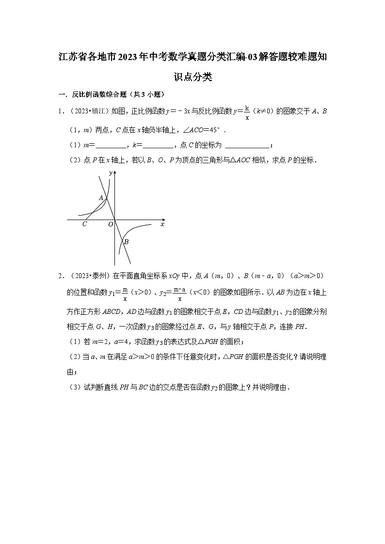 江苏省各地市2023年中考数学真题分类汇编-03解答题较难题知识点分类01