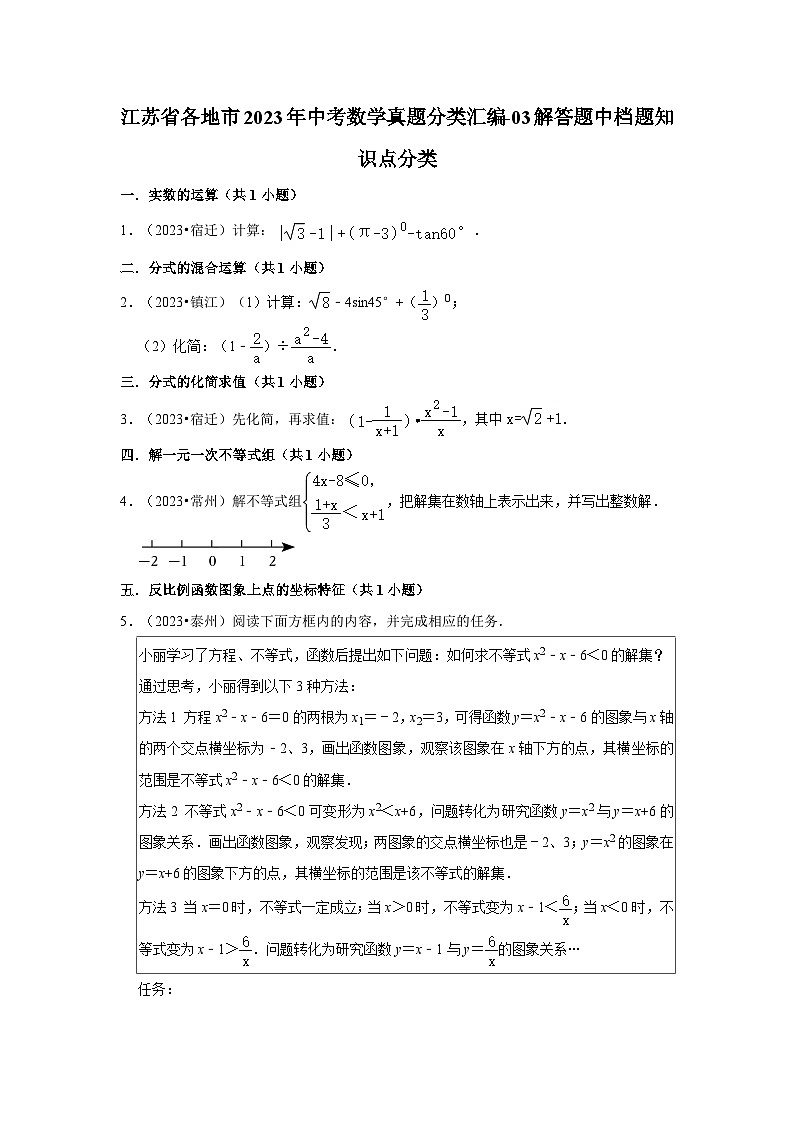 江苏省各地市2023年中考数学真题分类汇编-03解答题中档题知识点分类01