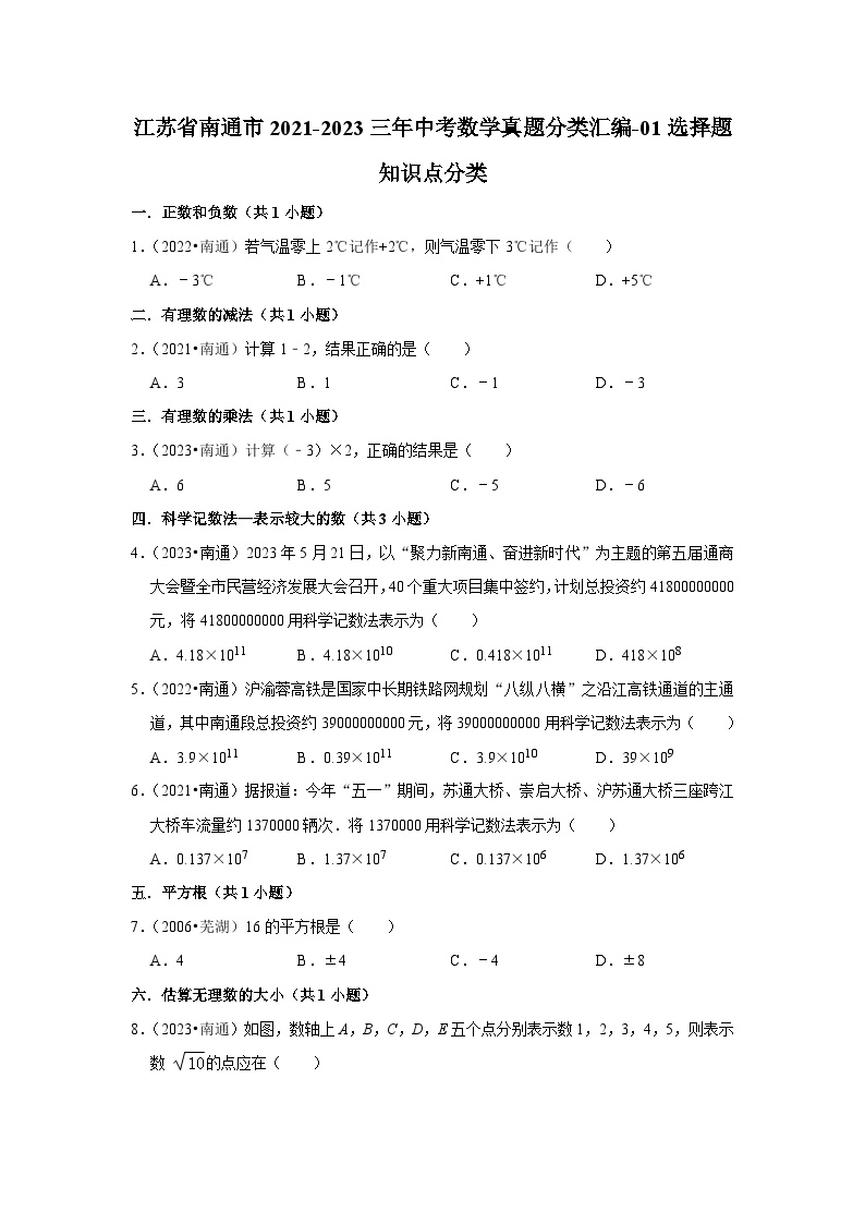 江苏省南通市2021-2023三年中考数学真题分类汇编-01选择题知识点分类