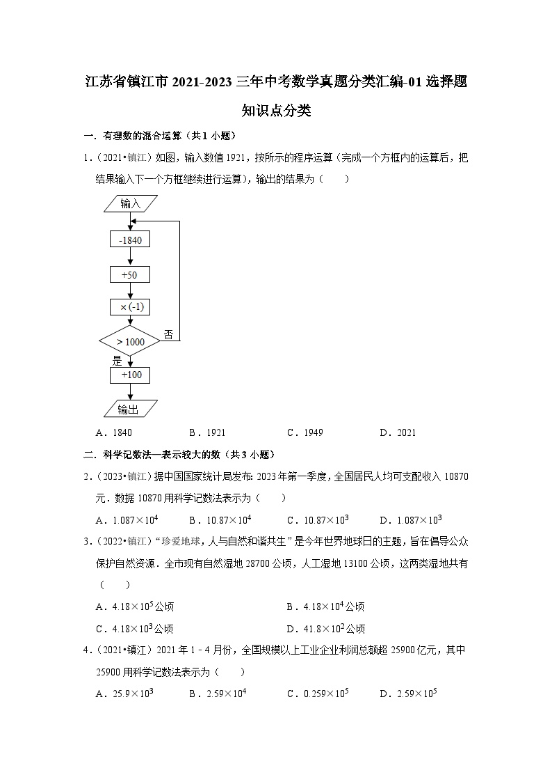 江苏省镇江市2021-2023三年中考数学真题分类汇编-01选择题知识点分类