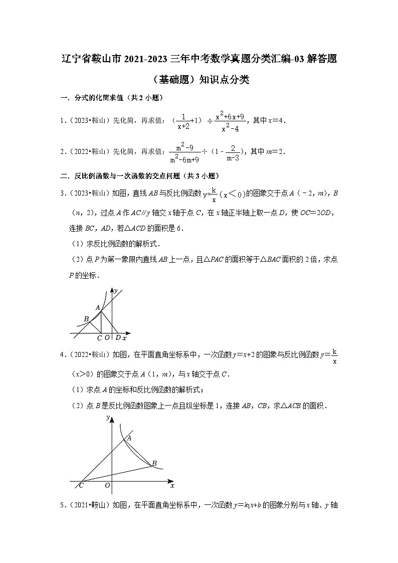 辽宁省鞍山市2021-2023三年中考数学真题分类汇编-03解答题(基础题)知识点分类第1页
