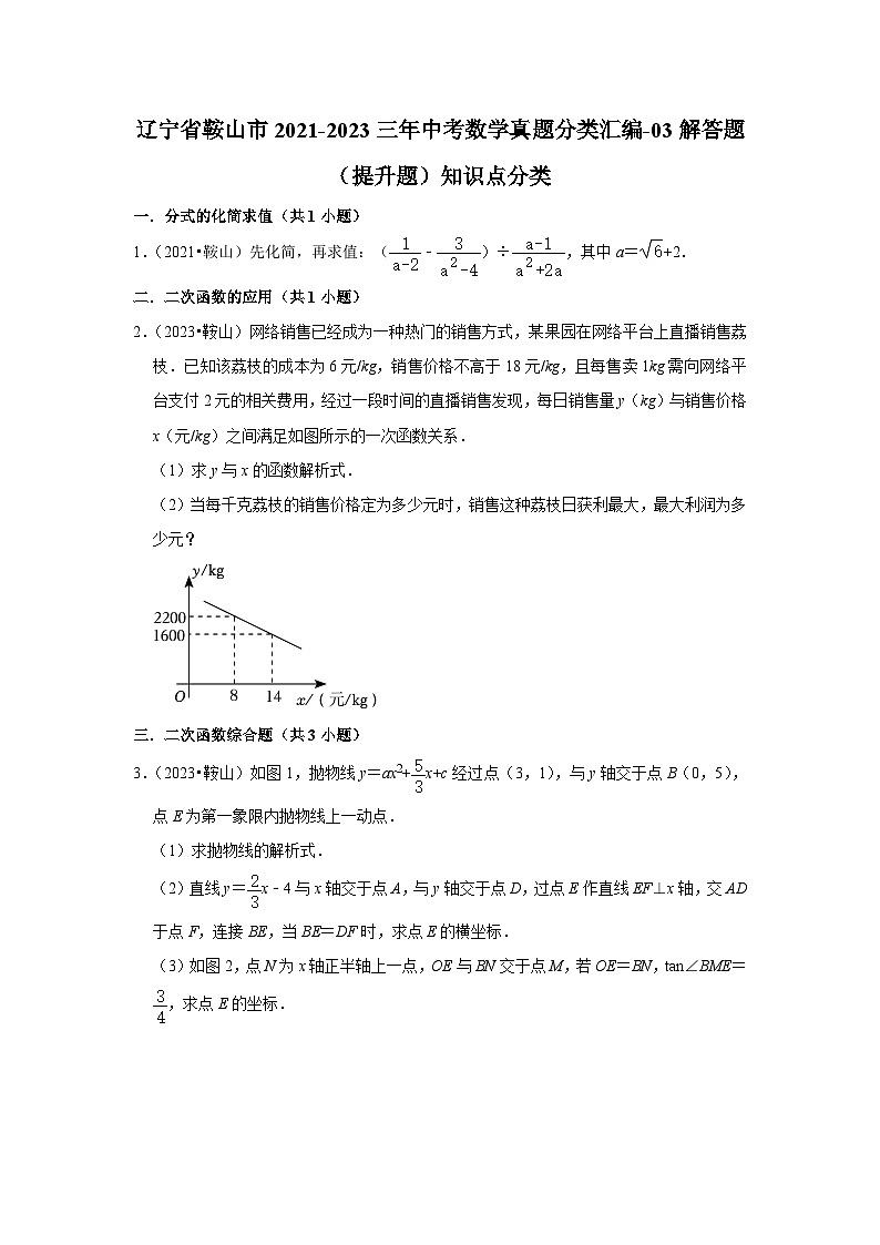 辽宁省鞍山市2021-2023三年中考数学真题分类汇编-03解答题(提升题)知识点分类01