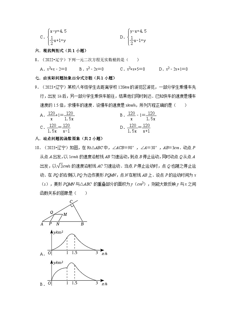 辽宁省本溪市2021-2023三年中考数学真题分类汇编-01选择题知识点分类02
