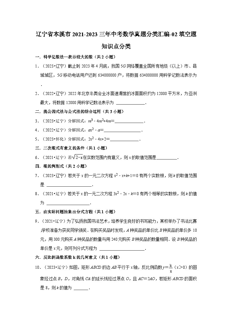 辽宁省本溪市2021-2023三年中考数学真题分类汇编-02填空题知识点分类01