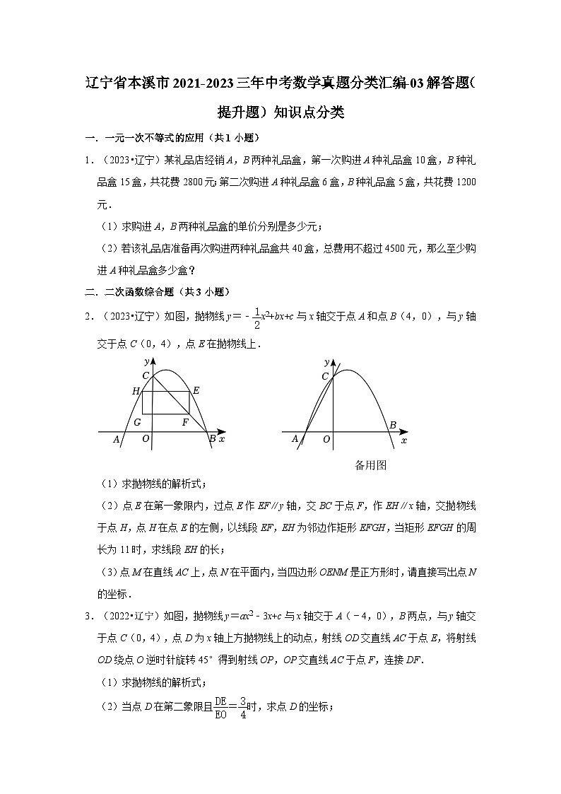辽宁省本溪市2021-2023三年中考数学真题分类汇编-03解答题(提升题)知识点分类01