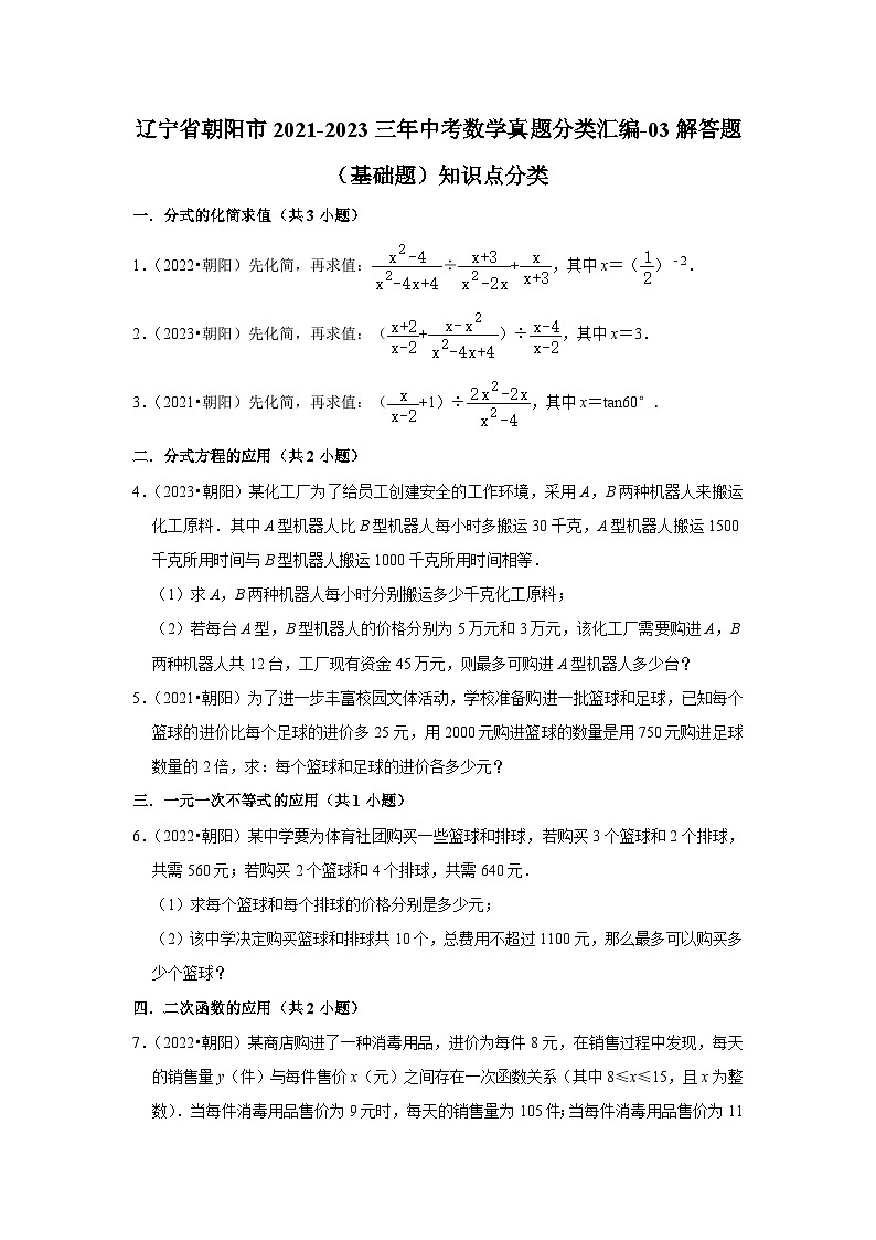 遼寧省朝陽市2021-2023三年中考數(shù)學(xué)真題分類匯編-03解答題（基礎(chǔ)題）知識(shí)點(diǎn)分類第1頁