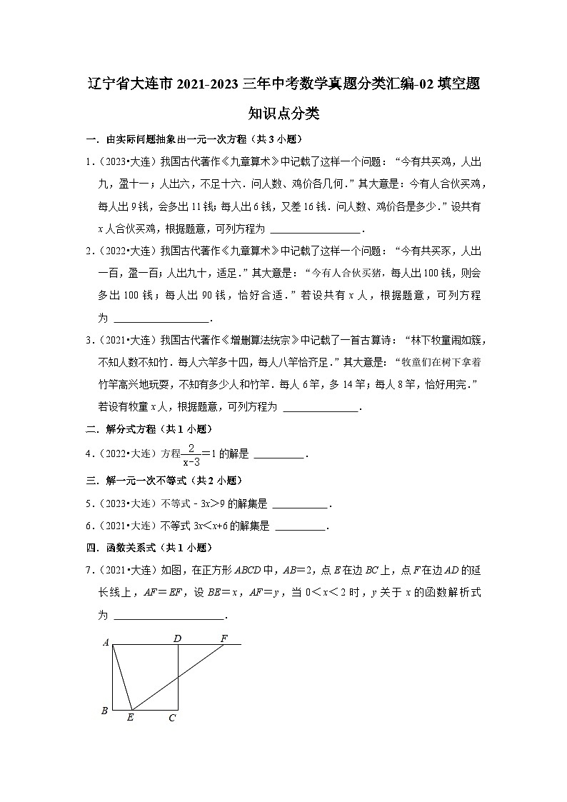 辽宁省大连市2021-2023三年中考数学真题分类汇编-02填空题知识点分类第1页