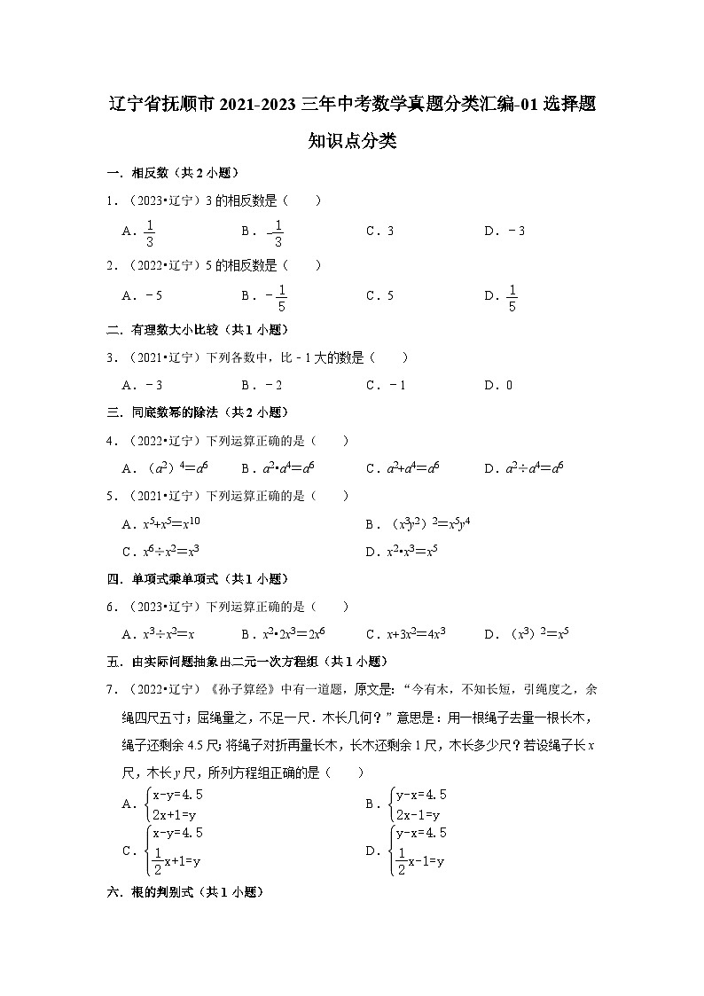 辽宁省抚顺市2021-2023三年中考数学真题分类汇编-01选择题知识点分类01