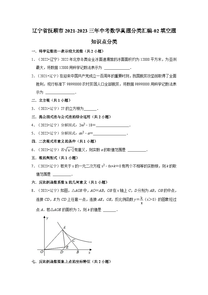 辽宁省抚顺市2021-2023三年中考数学真题分类汇编-02填空题知识点分类第1页