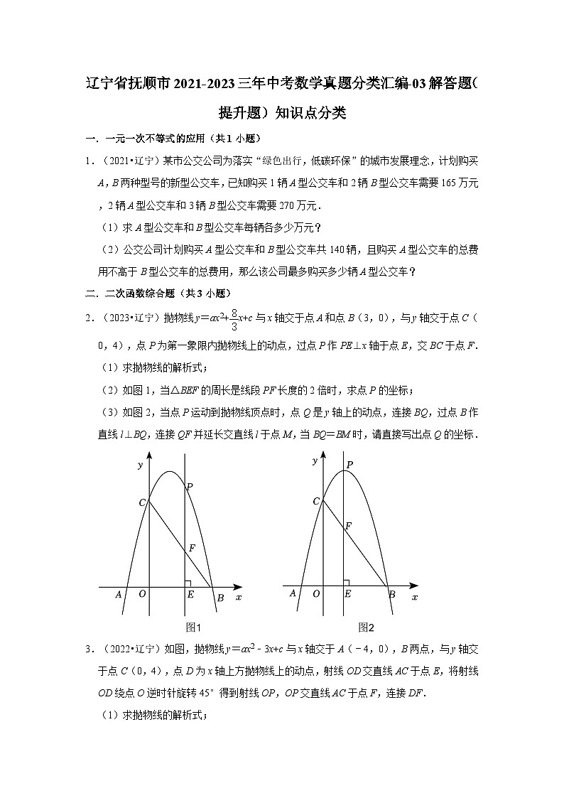 遼寧省撫順市2021-2023三年中考數(shù)學(xué)真題分類匯編-03解答題（提升題）知識點(diǎn)分類第1頁