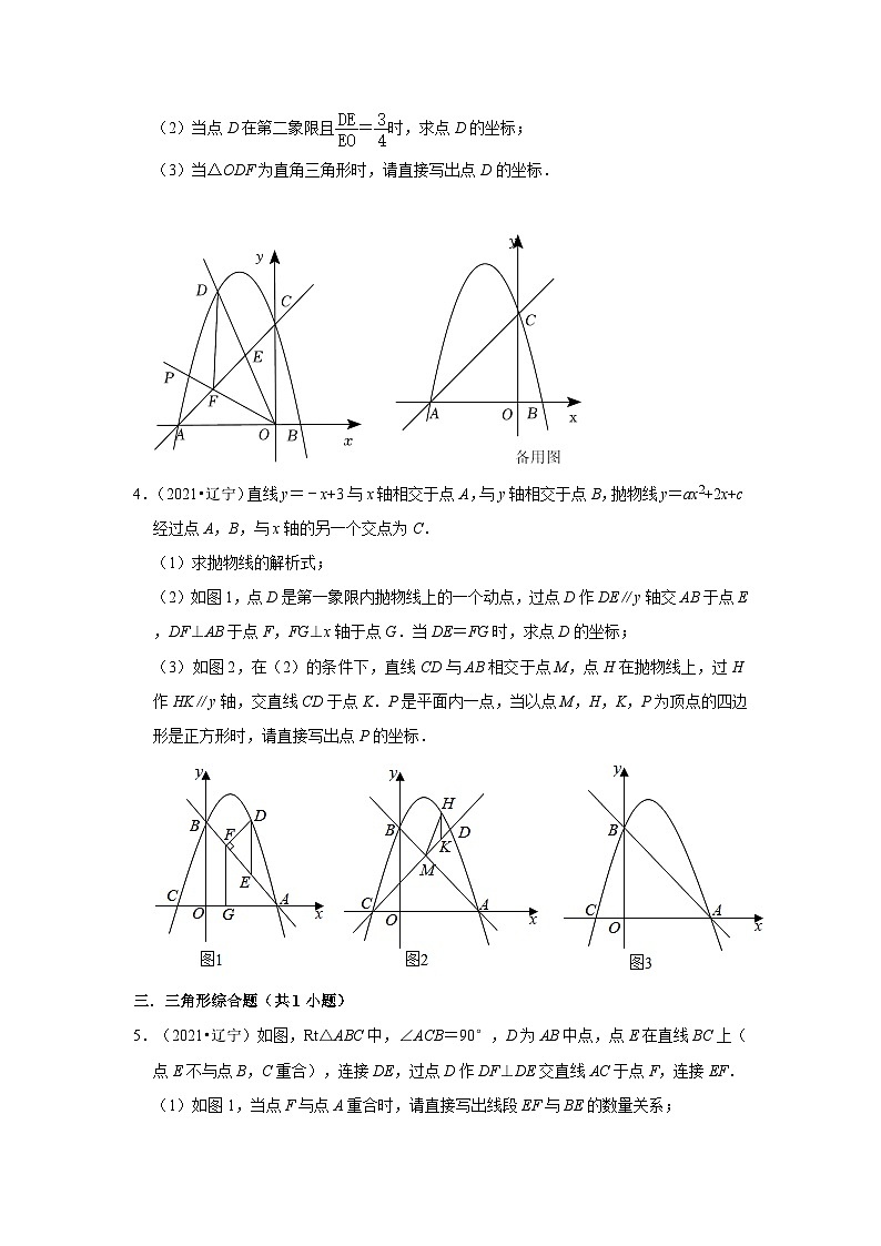 遼寧省撫順市2021-2023三年中考數(shù)學(xué)真題分類匯編-03解答題（提升題）知識點(diǎn)分類第2頁