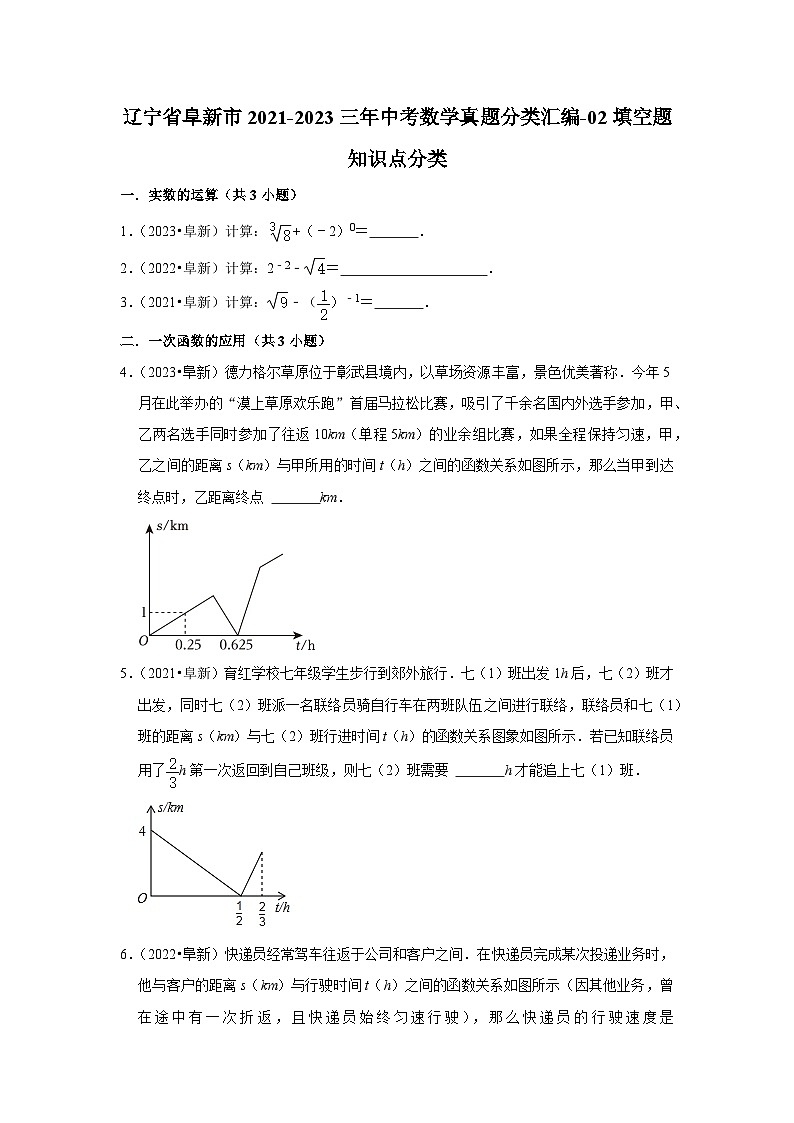 辽宁省阜新市2021-2023三年中考数学真题分类汇编-02填空题知识点分类第1页