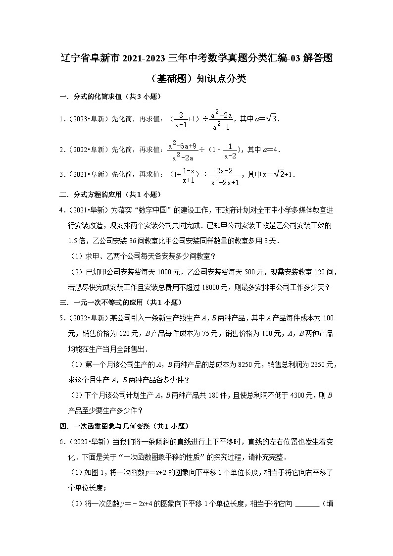 辽宁省阜新市2021-2023三年中考数学真题分类汇编-03解答题(基础题)知识点分类第1页