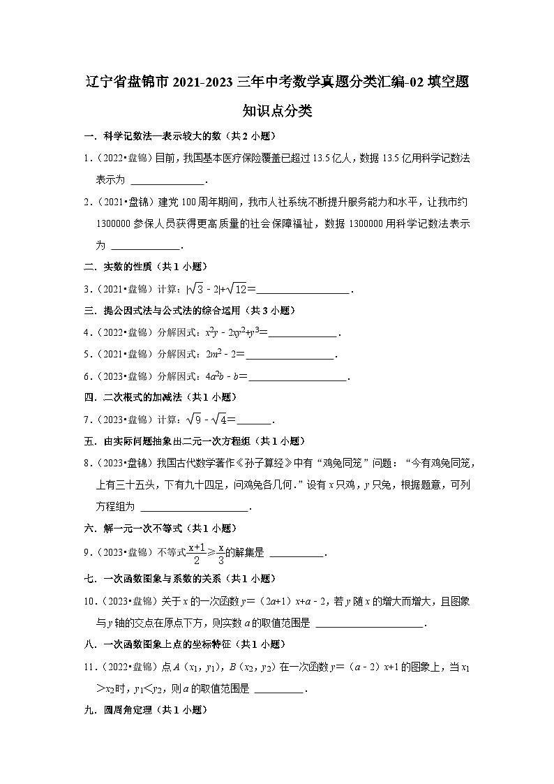 辽宁省盘锦市2021-2023三年中考数学真题分类汇编-02填空题知识点分类第1页