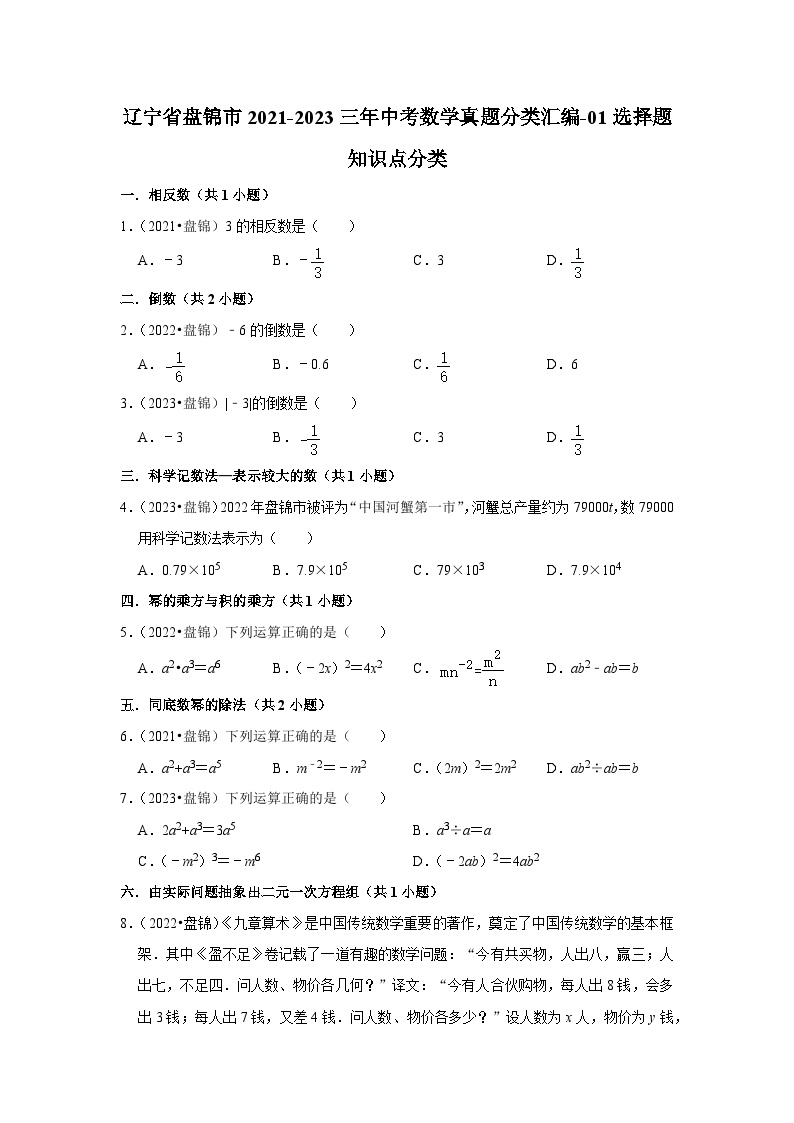 辽宁省盘锦市2021-2023三年中考数学真题分类汇编-01选择题知识点分类