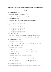 青海省2021-2023三年中考数学真题分类汇编-01选择题知识点分类