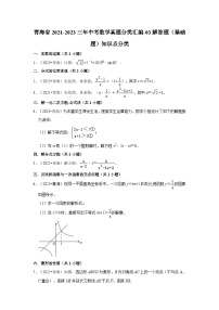 青海省2021-2023三年中考数学真题分类汇编-03解答题（基础题）知识点分类