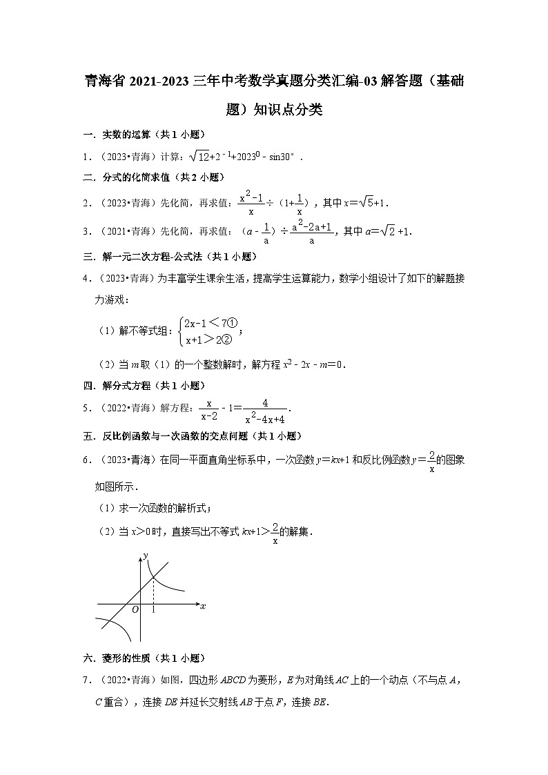 青海省2021-2023三年中考數(shù)學(xué)真題分類(lèi)匯編-03解答題（基礎(chǔ)題）知識(shí)點(diǎn)分類(lèi)第1頁(yè)
