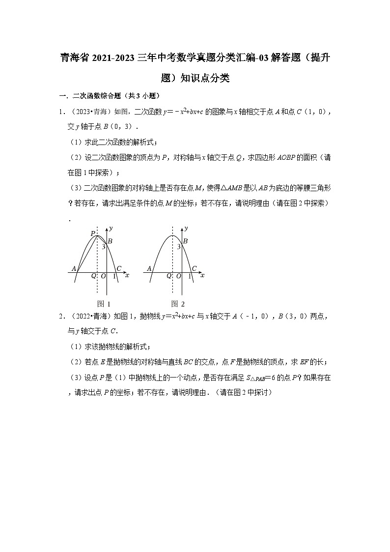 青海省2021-2023三年中考数学真题分类汇编-03解答题(提升题)知识点分类第1页