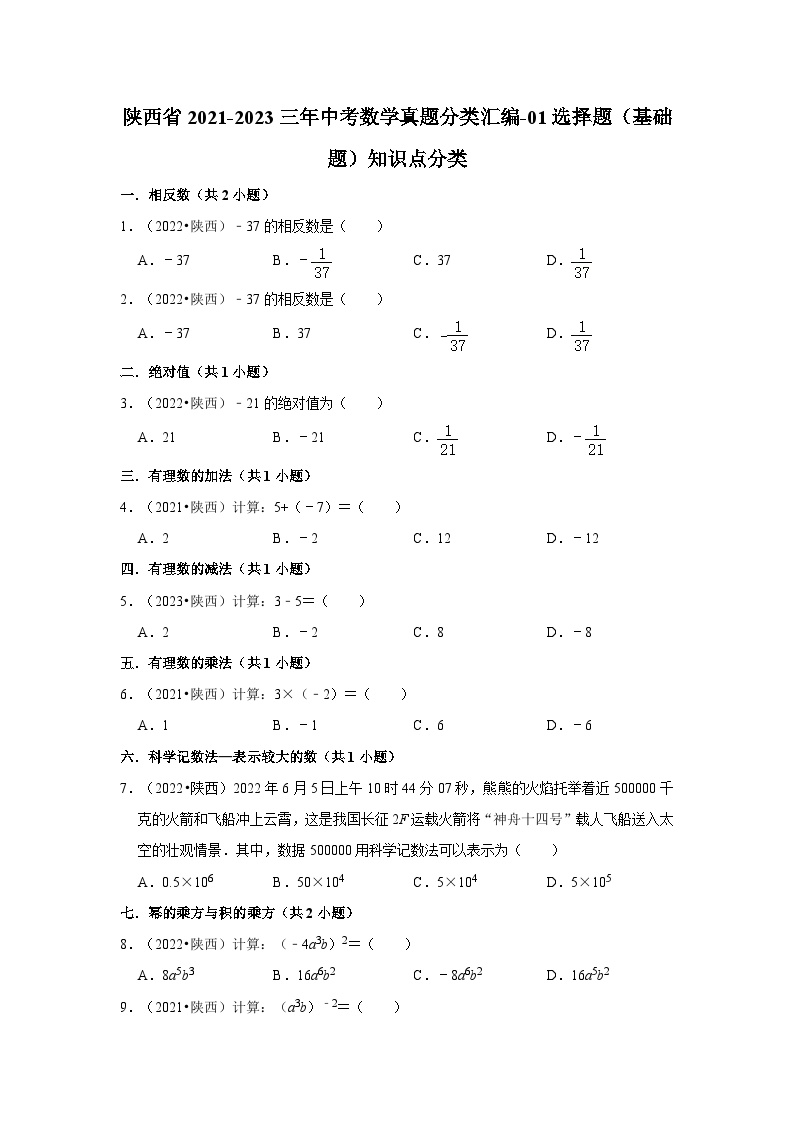陕西省2021-2023三年中考数学真题分类汇编-01选择题（基础题）知识点分类
