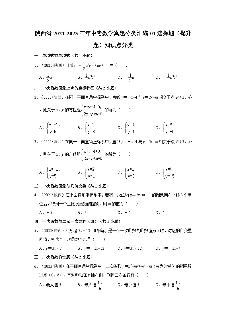 陕西省2021-2023三年中考数学真题分类汇编-01选择题（提升题）知识点分类