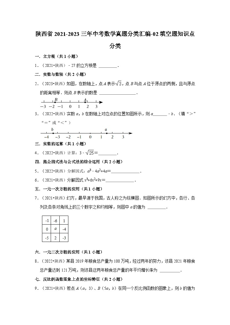 陕西省2021-2023三年中考数学真题分类汇编-02填空题知识点分类01