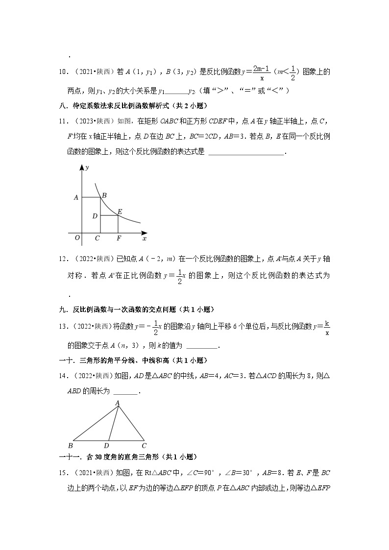 陕西省2021-2023三年中考数学真题分类汇编-02填空题知识点分类02