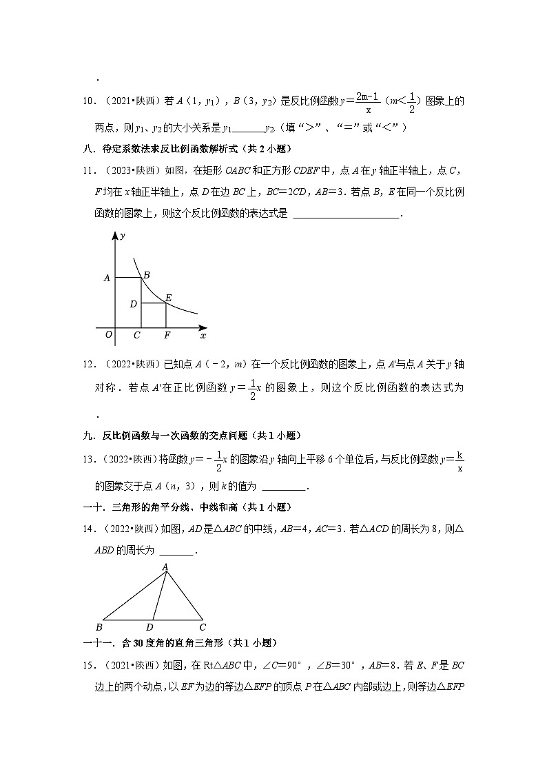 陕西省2021-2023三年中考数学真题分类汇编-02填空题知识点分类第2页