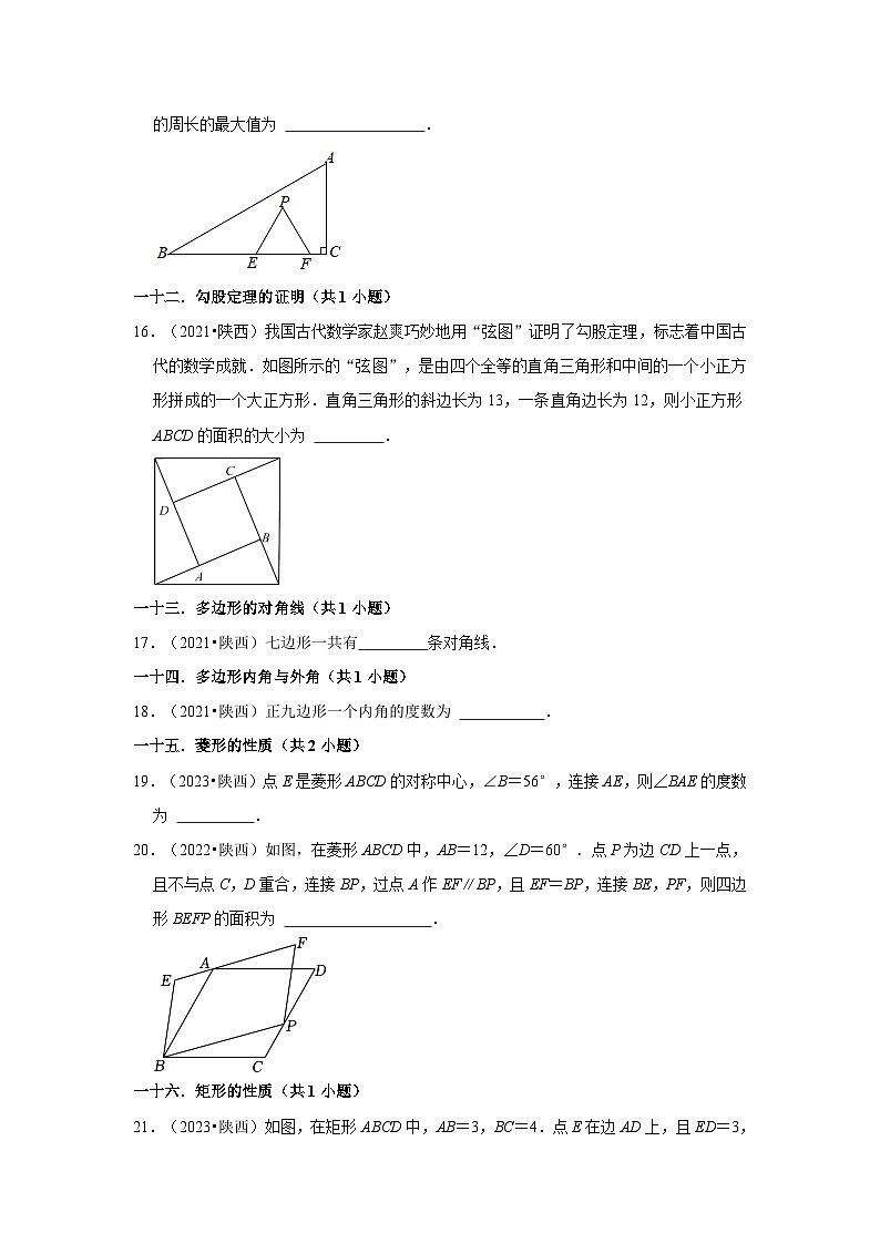 陕西省2021-2023三年中考数学真题分类汇编-02填空题知识点分类第3页